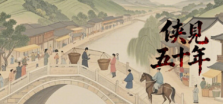 侠见五十年