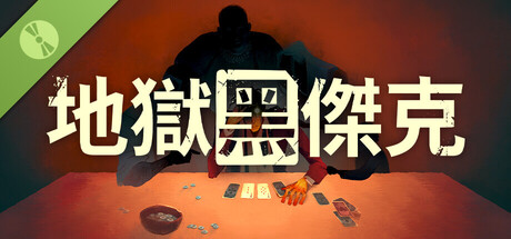 地獄黑傑克 Demo