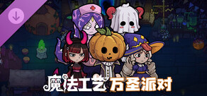 魔法工艺 - 万圣派对 Halloween Costume