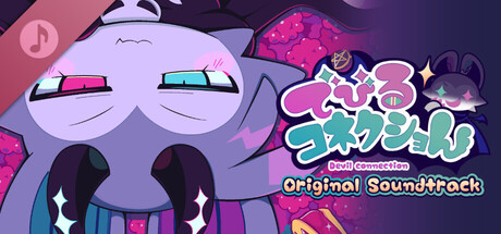 でびるコネクショん - Original Soundtrack