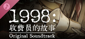 1998:收费员的故事 数位原声带