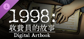 1998：收費員的故事 官方美術集