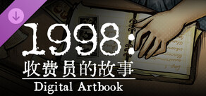 1998:收费员的故事 官方美术集