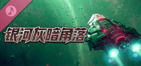 银河灰暗角落 - Soundtrack