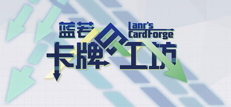 蓝若的卡牌工坊