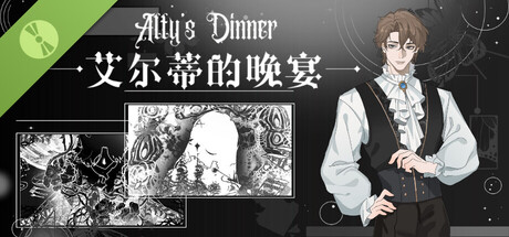 艾尔蒂的晚宴ALTY'S DINNER  Demo