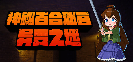 神秘百合迷宫异变之迷