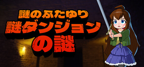謎のふたゆり謎ダンジョンの謎