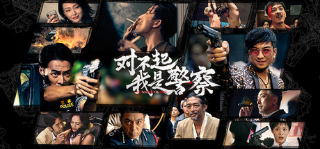 对不起，我是警察