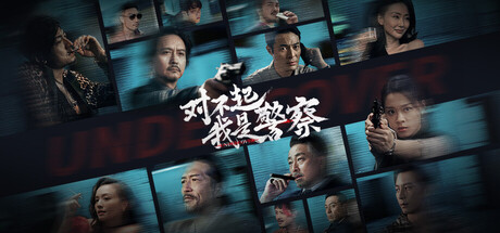 對不起，我是警察