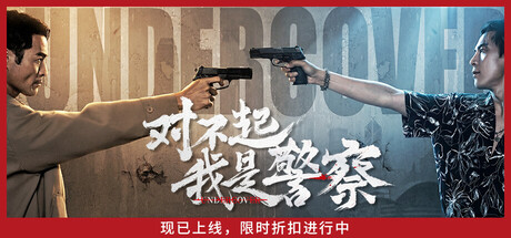 对不起，我是警察