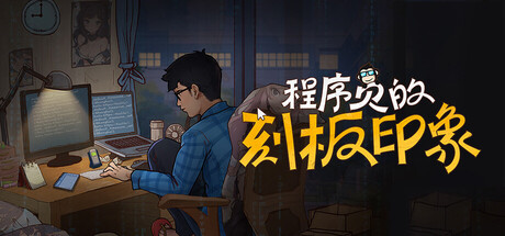 程序员的刻板印象