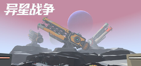 异星战争