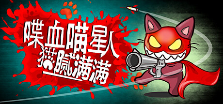 喋血喵星人：猫腻满满