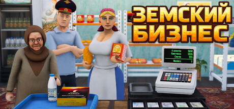 Земский Бизнес