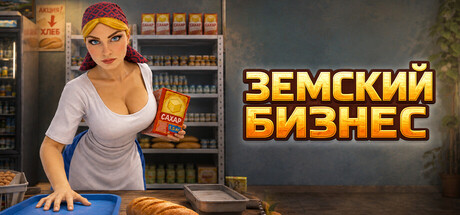 Земский Бизнес