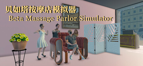 贝如塔按摩店模拟器 Beta Massage Parlor Simulator — Steam header