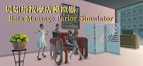 贝如塔按摩店模拟器 Beta Massage Parlor Simulator