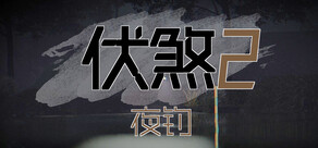 伏煞2 夜钓