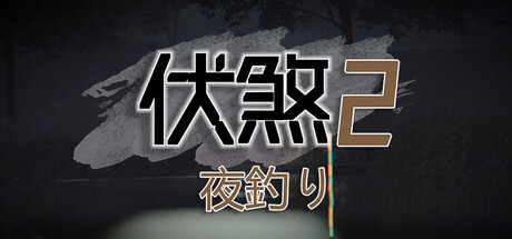 伏煞2 夜釣り