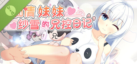 痴情妹妹纱雪的兄控日记  Demo