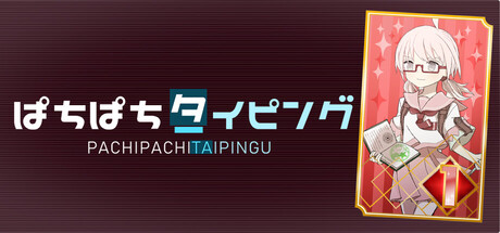 ぱちぱちタイピング — Steam header