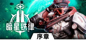 暗星铁律 序章