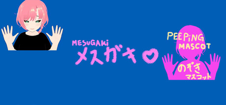MESUGAKi (PEEPiNG MASCOT)