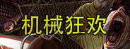 机械狂欢