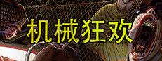 机械狂欢