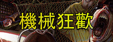  機械狂歡