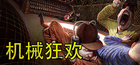 机械狂欢/Machine Party/支持网络联机