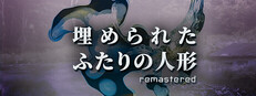埋められたふたりの人形 Remastered