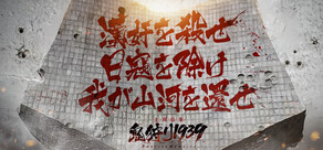 鬼狩り1939：上川往事