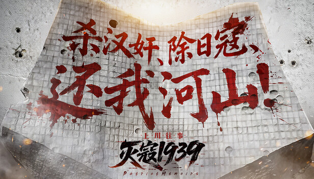 《灭寇1939：上川往事/PatriotMemoirs》免安装绿色版