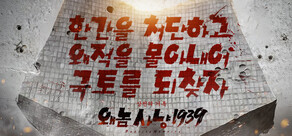 왜놈 사냥 1939：상천의 기록
