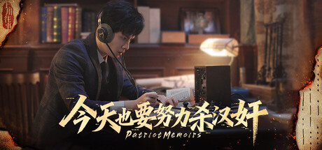 今天也要努力杀汉奸 - 上川往事