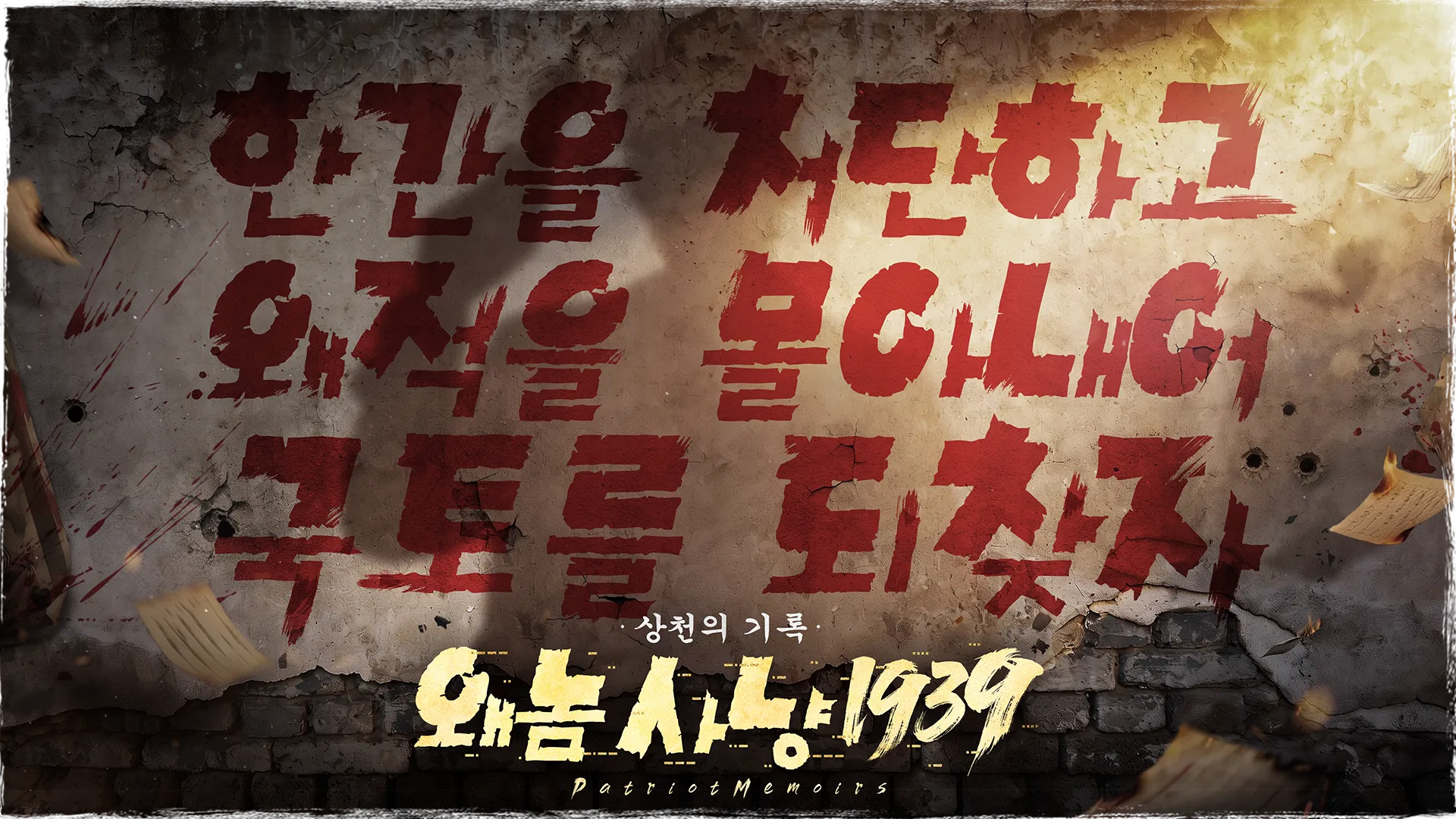왜놈 사냥 1939：상천의 기록 screenshot 12