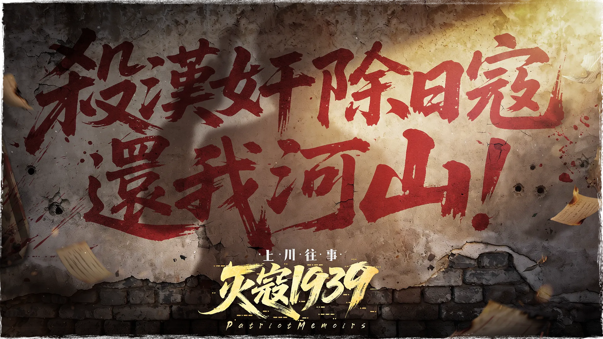왜놈 사냥 1939：상천의 기록 screenshot 14