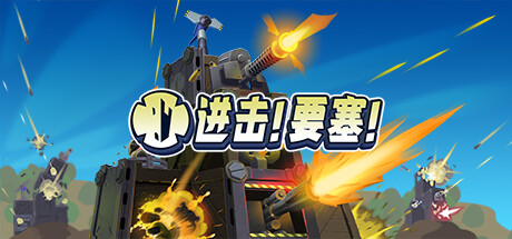 进击 要塞/Forts ——v1.32多国语言（含简体中文）免安装解压即玩版