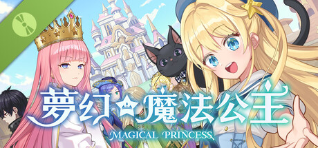 夢幻魔法公主 體驗版
