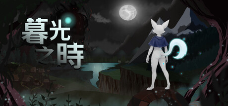 The Twilight Hour 暮光之時