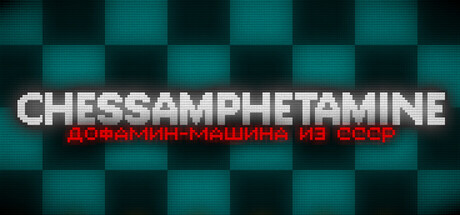 Chessamphetamine - ДОФАМИН-МАШИНА ИЗ СССР