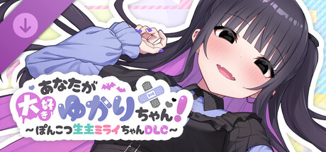 ぽんこつ生主ミライちゃん！ - あなたが大好きゆかりちゃん！ ～ぽんこつ生主ミライちゃんDLC～