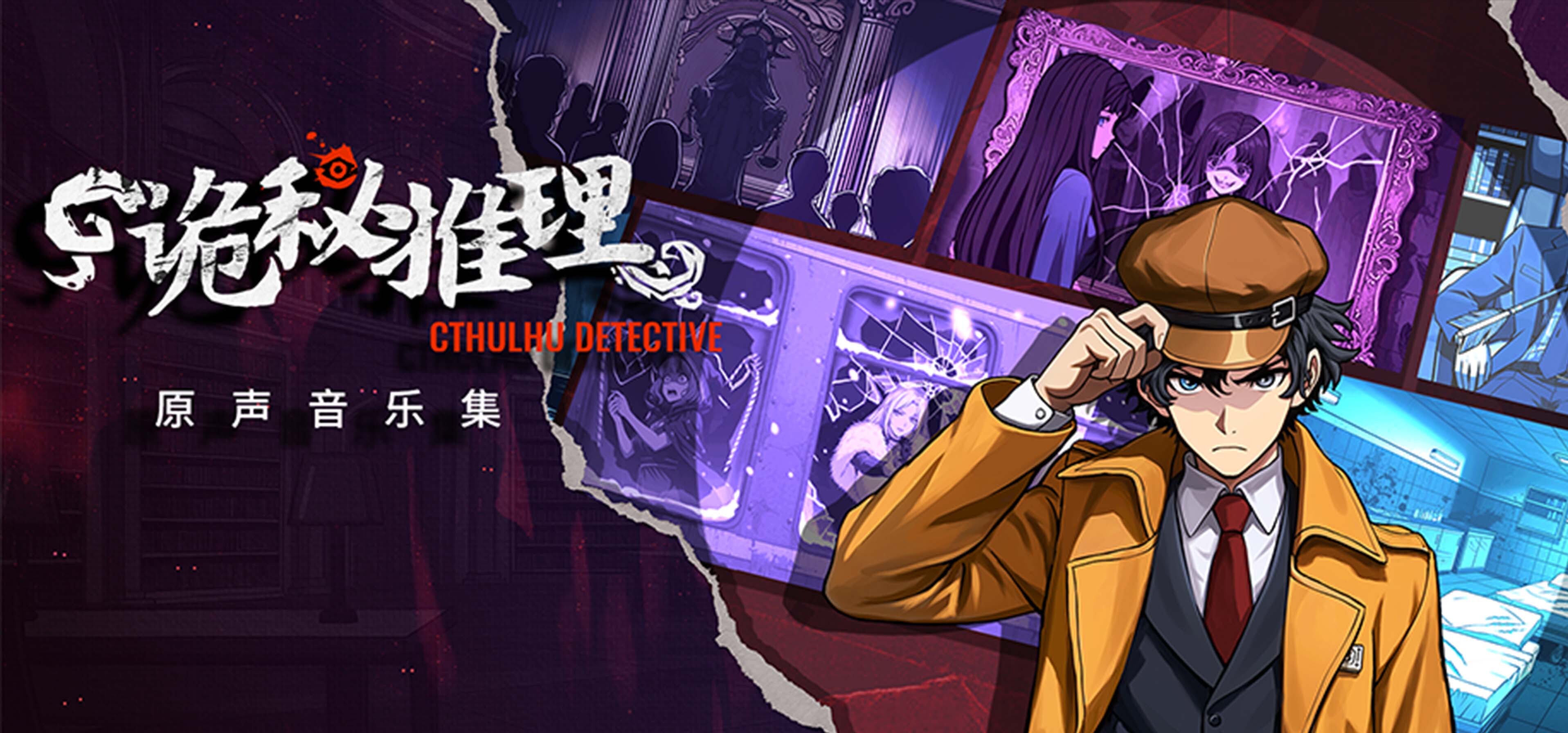 诡秘推理 Soundtrack screenshot 1