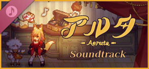 Aeruta アルタ サウンドトラック