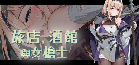 旅店，酒館與女槍士