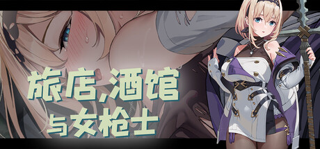 旅店，酒馆与女枪士