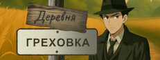 GREXOVKA VILLAGE