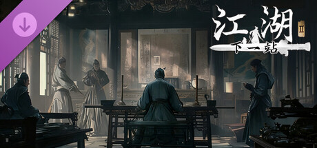 下一站江湖Ⅱ-纯玩法DLC（免费）《黑榜风云》